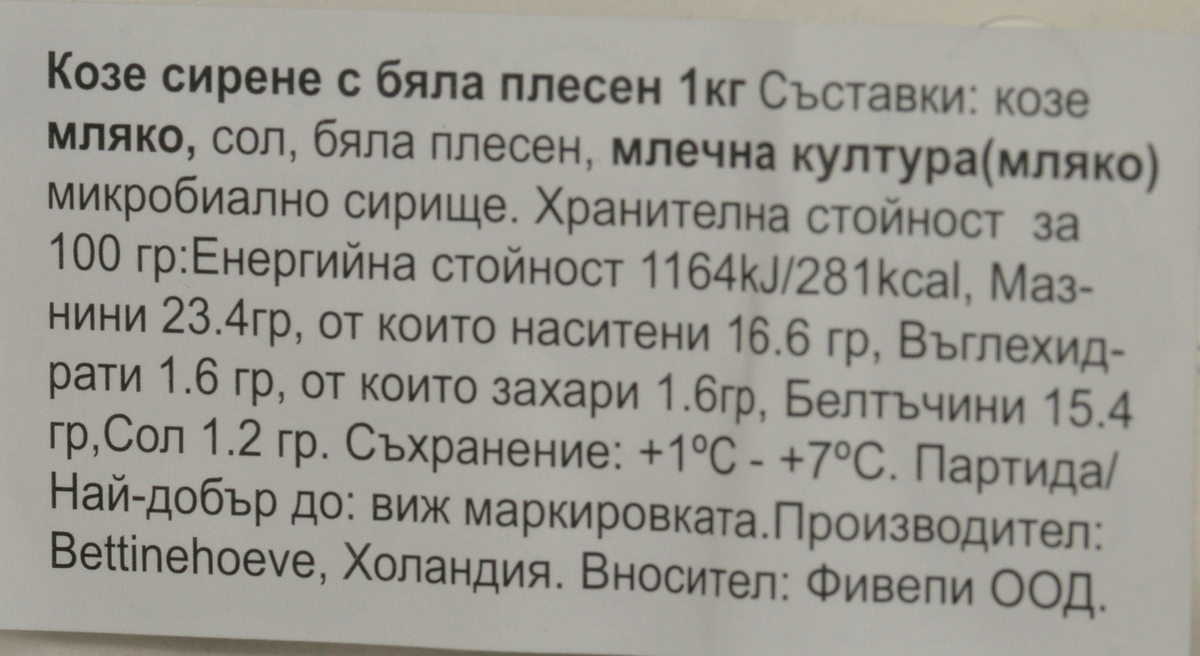 Bettine Козе сирене натурално ~ 1кг
