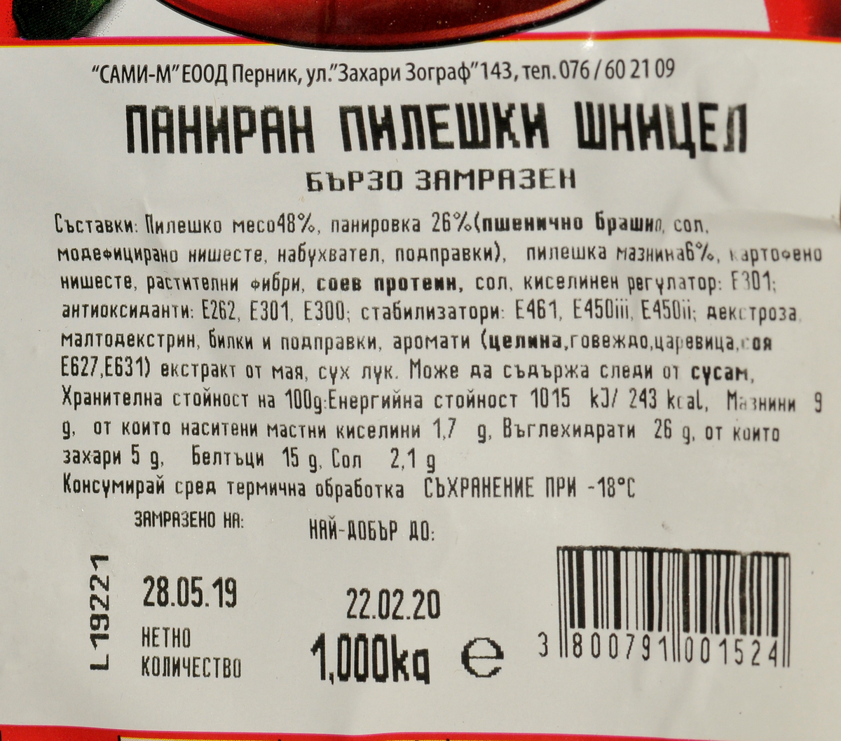 САМИ-М Пилешки шницел 1кг