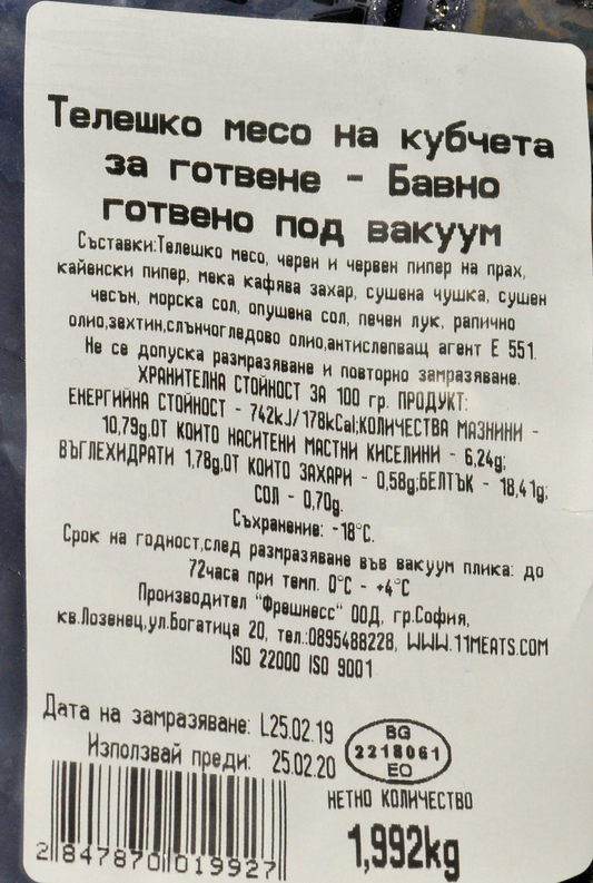 Телешко месо за готвене сувид вакуум ~2кг