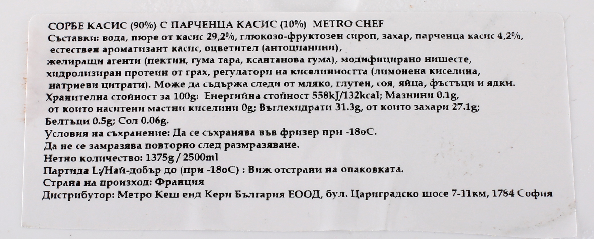 Сорбе касис 2,5л