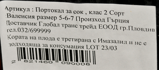 Портокал за сок