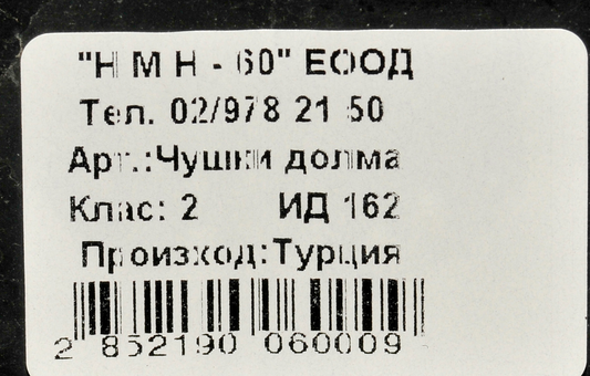 Пипер Долма