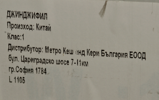 Джинджифил свеж