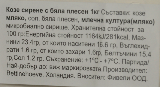 Bettine Козе сирене натурално ~ 1кг