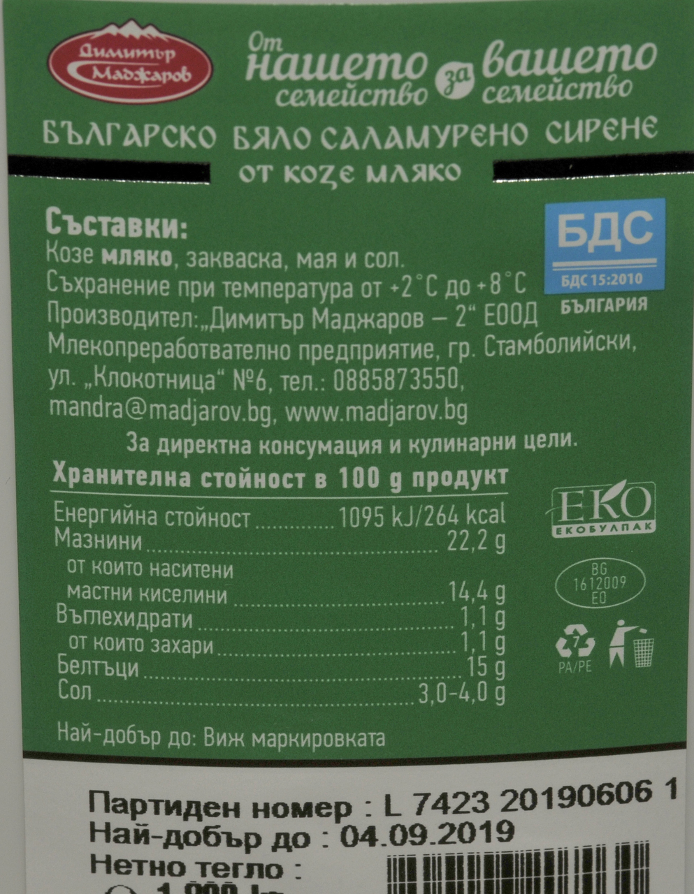 МАДЖАРОВ Сирене козе 1,8кг