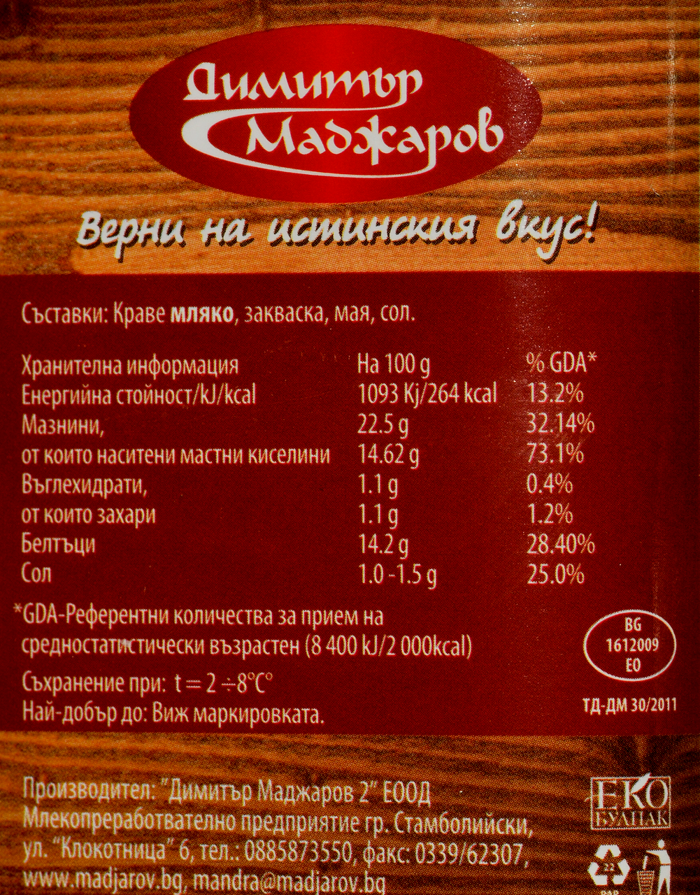 МАДЖАРОВ Сирене краве свежо 900г