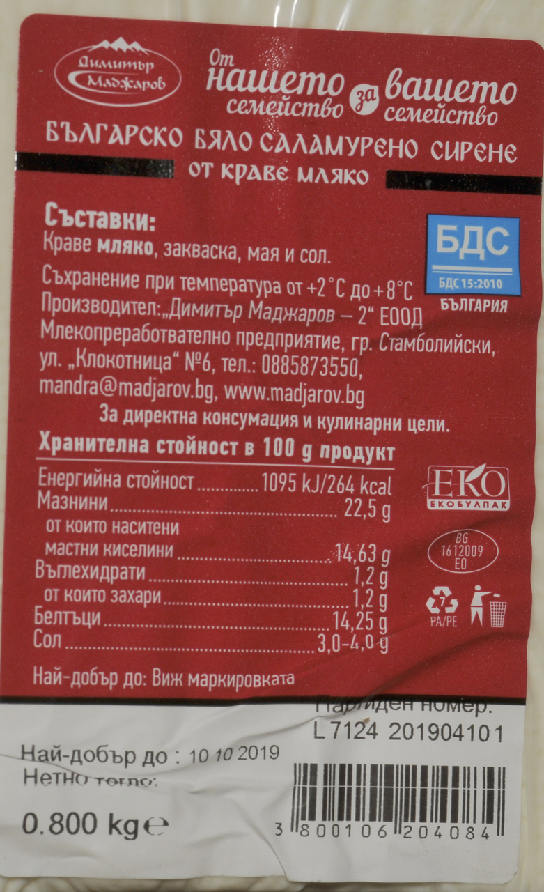 МАДЖАРОВ Сирене краве ЗНП 700г