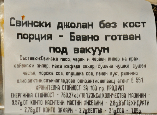 Свински джолан без кост порции сувид вакуум ~200-220г