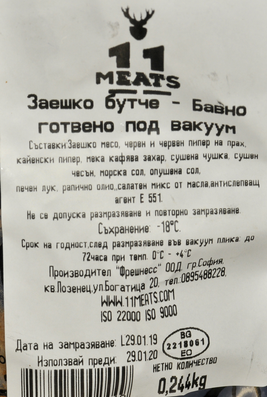~250гр Заешко Бутче Сувид Вакуум Замразено