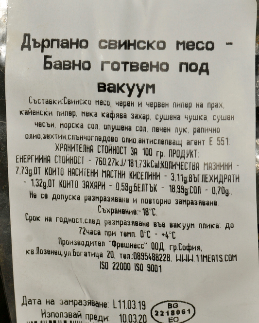 ~1кг Дърпано Свинско Месо Сувид Вакуум
