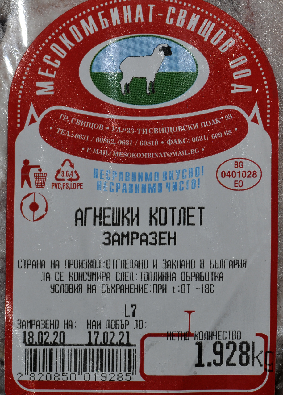 Агнешки котлет нарязан замразен ~1кг