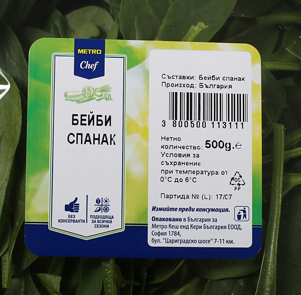 Бейби спанак 500г