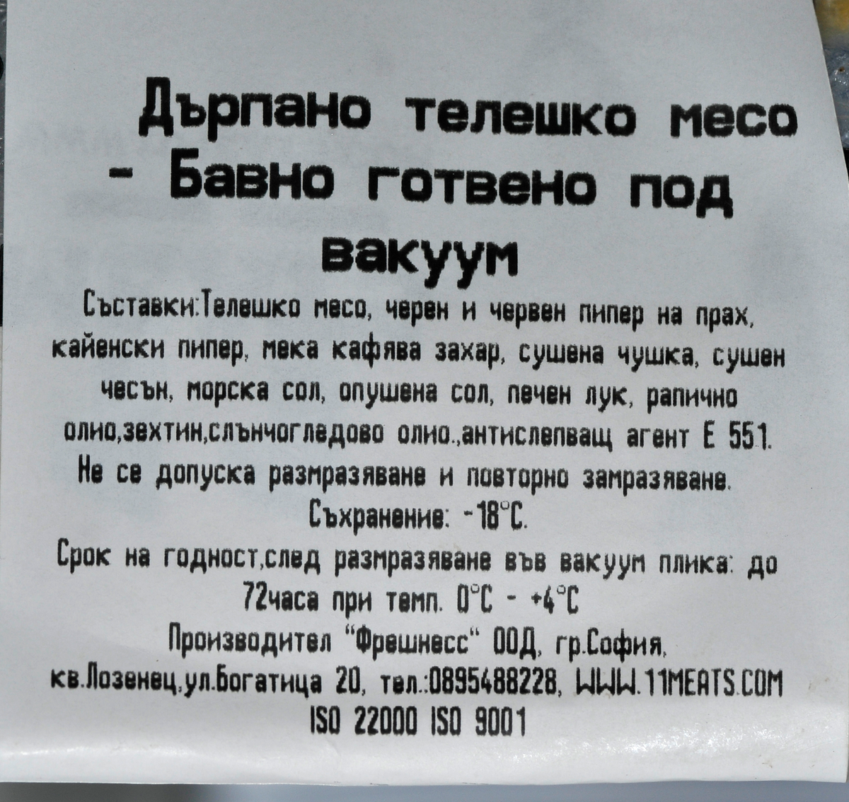 Телешко дърпано месо бавно готвене под вакуум ~2кг