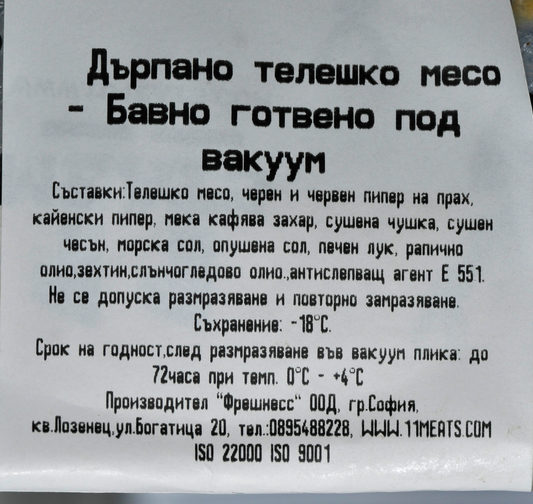 Телешко дърпано месо бавно готвене под вакуум ~2кг