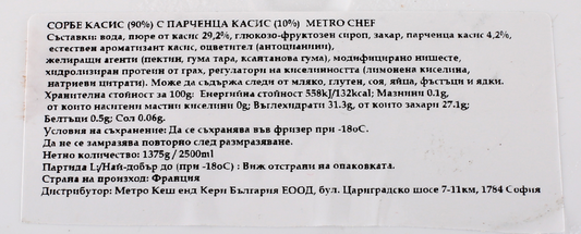 Сорбе касис 2,5л
